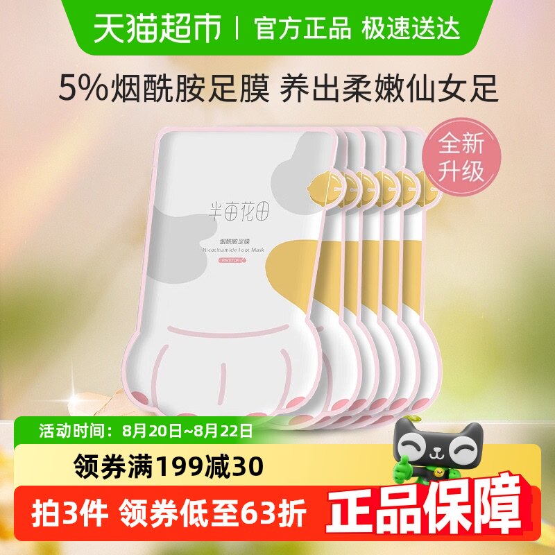 半亩花田猫爪脚膜套足膜保湿补水烟酰胺脚部护理女保湿