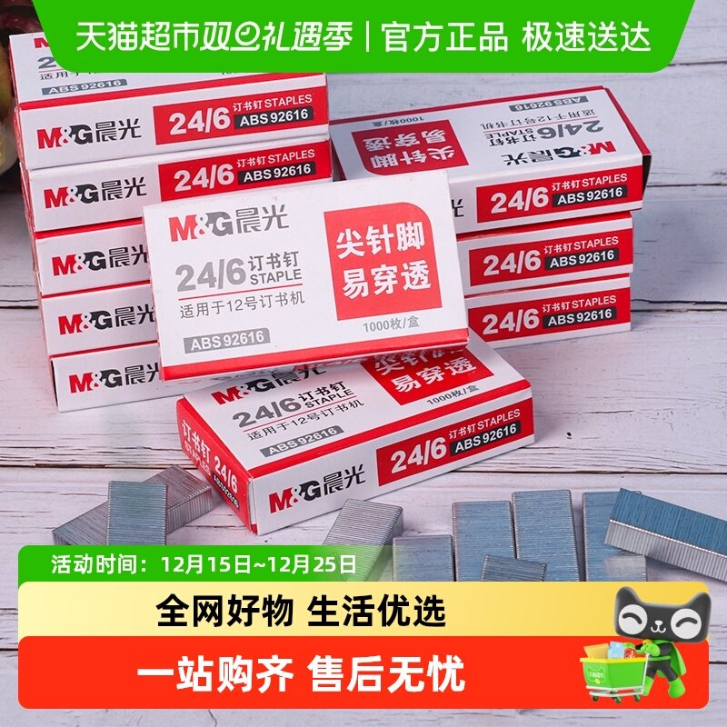 晨光24/6通用统一办公订书钉