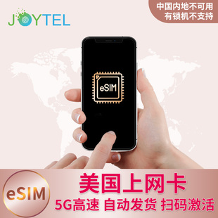 eSIM美国电话卡5G/4G高速上网手机卡虚拟流量卡旅游卡不含号码