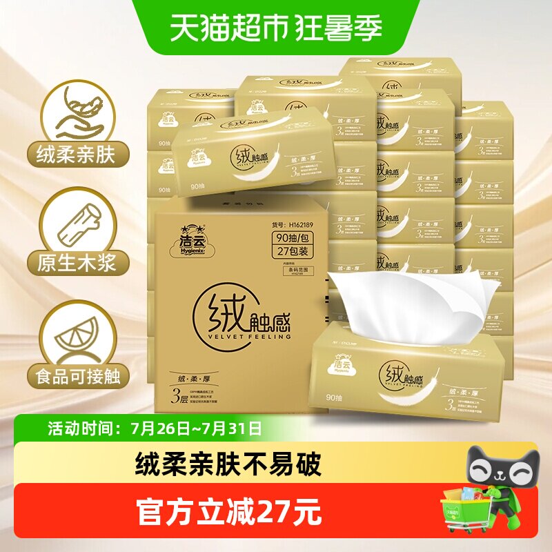 洁云抽纸90抽*27包 拍0.6元一包 - 86线报