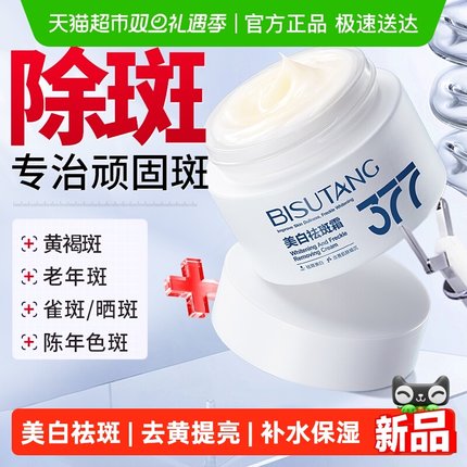 377美白祛斑面霜烟酰胺保湿去黄提亮淡化色斑黄褐斑雀斑官方正品
