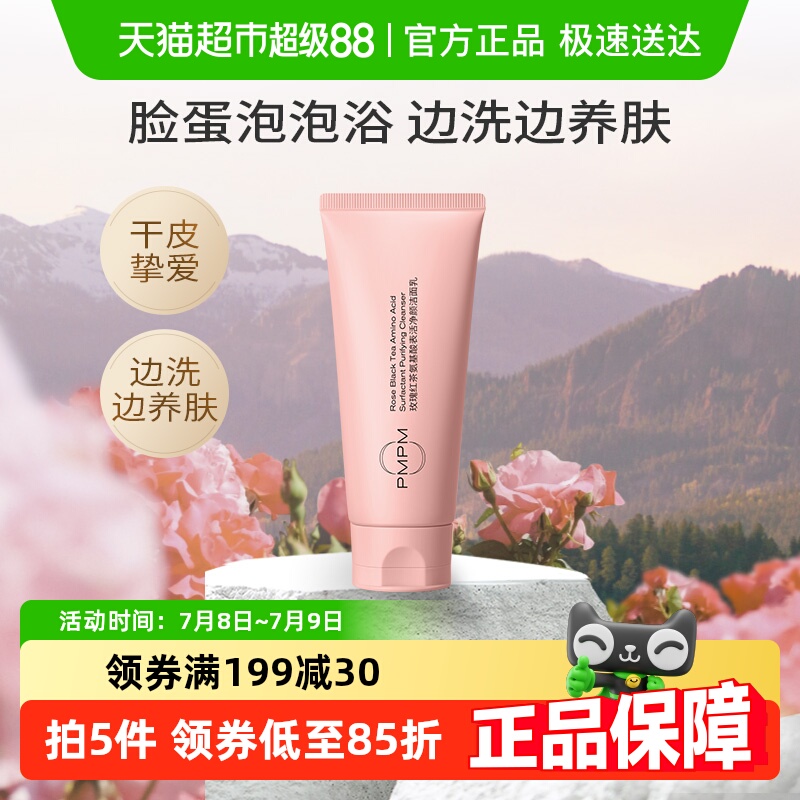 PMPM泡沫玫瑰氨基酸洁面乳不刺激