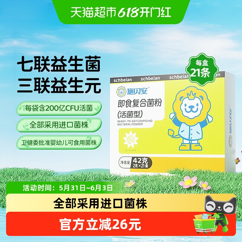 施贝安即食复合菌粉益生菌双歧杆菌七联专婴幼儿童可食用宝宝