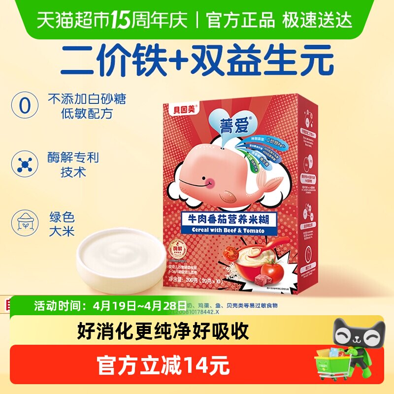 【自有工厂】贝因美牛肉番茄营养米糊米粉宝宝辅食维C加DHA米糊