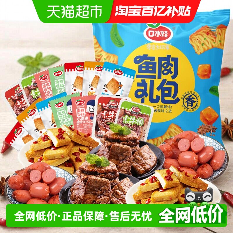口水娃荤素组合零食大礼包香肠素牛排鱼豆腐豆干礼包