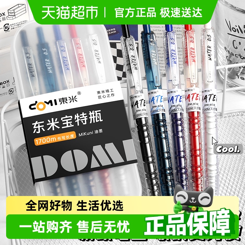 东米宝特瓶高颜值速干顺滑中性笔