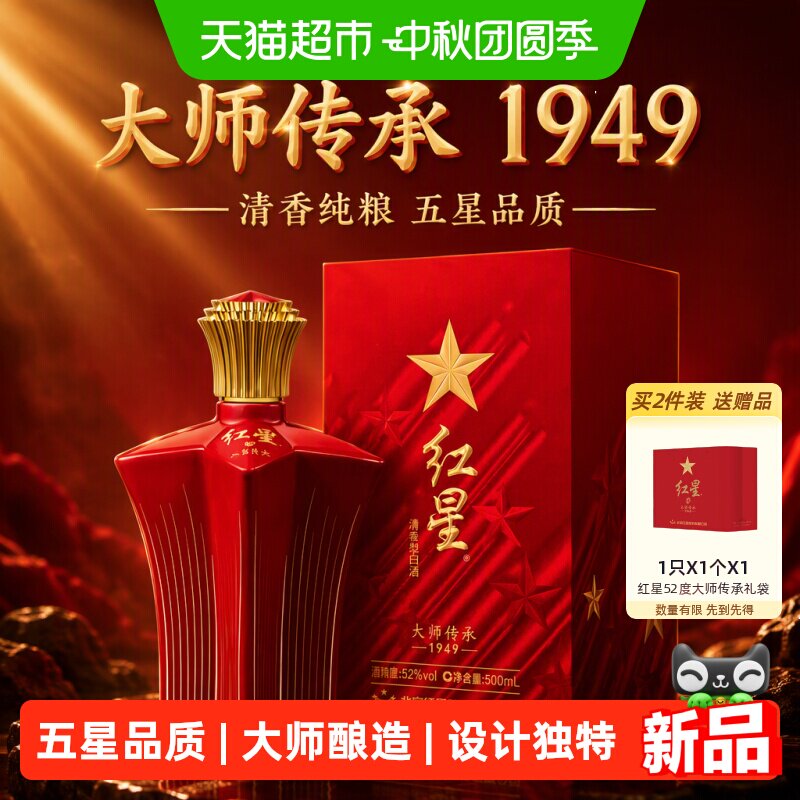 红星大师传承清香52度500ml白酒