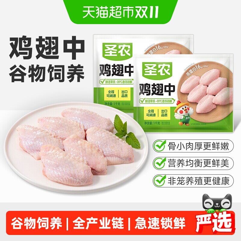 【下拉享优惠】圣农鸡翅中鲜嫩鸡肉冷冻冷冻生鲜食材批发鲜嫩谷饲