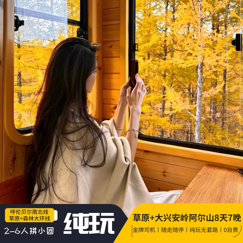 【目的地优选】呼伦贝尔草原 大兴安岭 阿尔山秋季旅游8天7晚纯玩