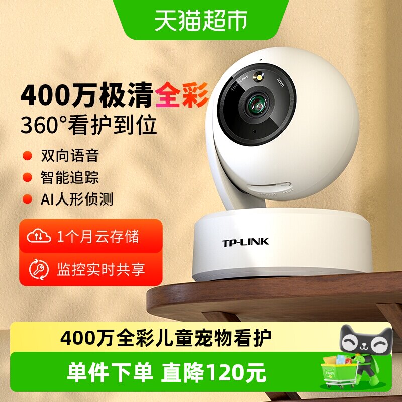 普联TP-LINK全彩400万无线智能摄像机监控摄像头全景家用远程44AW