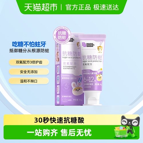 Papa&Baba儿童抗糖双氟防蛀牙膏