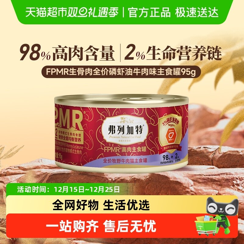 弗列加特98%生骨肉含量猫罐头