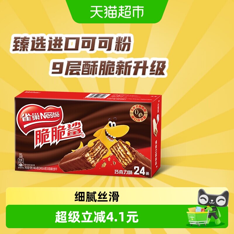 雀巢脆脆鲨巧克力味威化饼干休闲零食18.6g*24条独立小包装