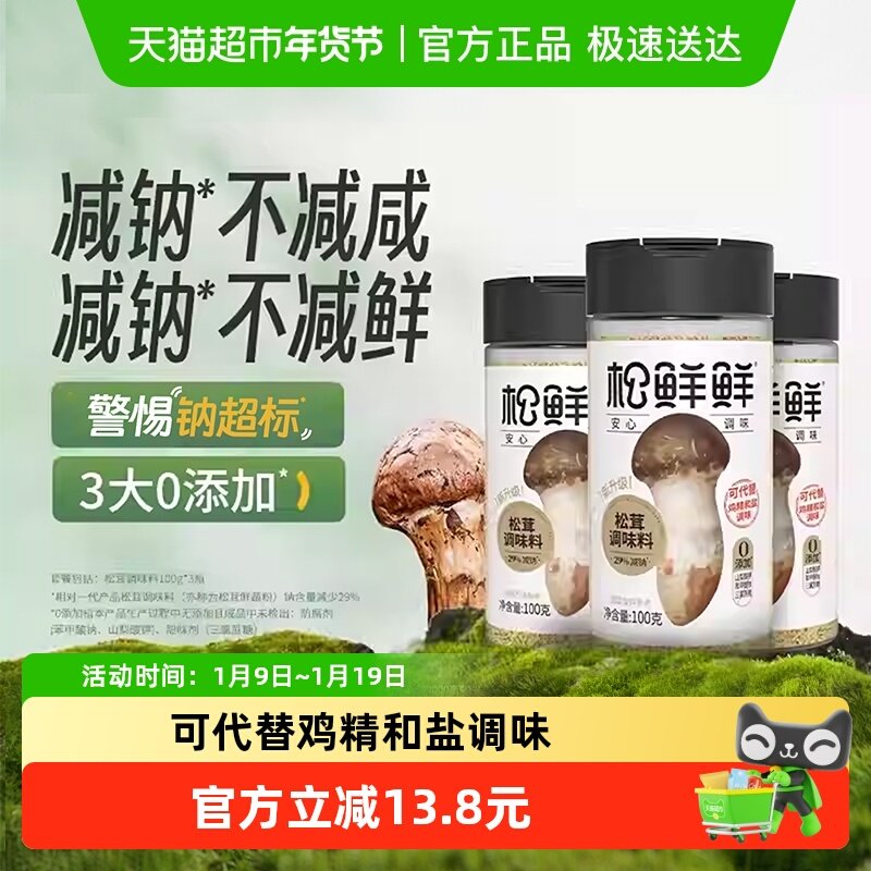 松鲜鲜松茸调味料100g×3罐减钠版代替鸡精味精盐炒菜菌菇粉,粮油调味/速食/干货/烘焙,鸡精/味精/鸡粉,淘宝优惠券,粉丝福利购,淘宝优惠卷