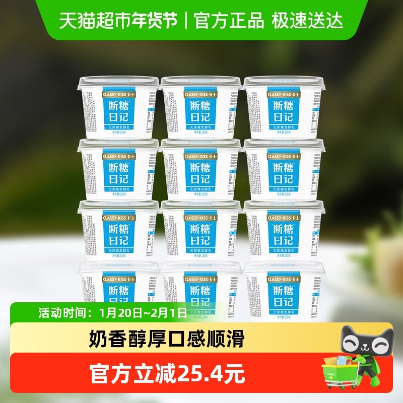 【下拉领淘金币更优惠】卡士酸奶断糖日记130g*12杯无蔗糖酸奶,咖啡/麦片/冲饮,低温奶,淘宝优惠券,粉丝福利购,淘宝优惠卷