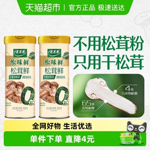 太太乐原味鲜松茸鲜调味料100g 2罐0添加炒菜煲汤可即食松茸鲜