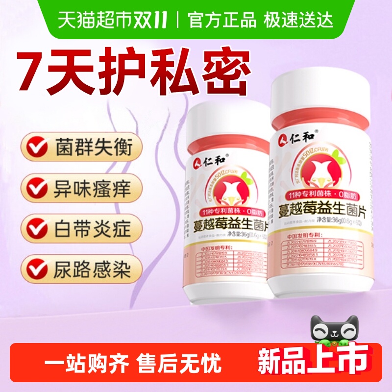 仁和蔓越莓女性片乳酸杆菌益生菌