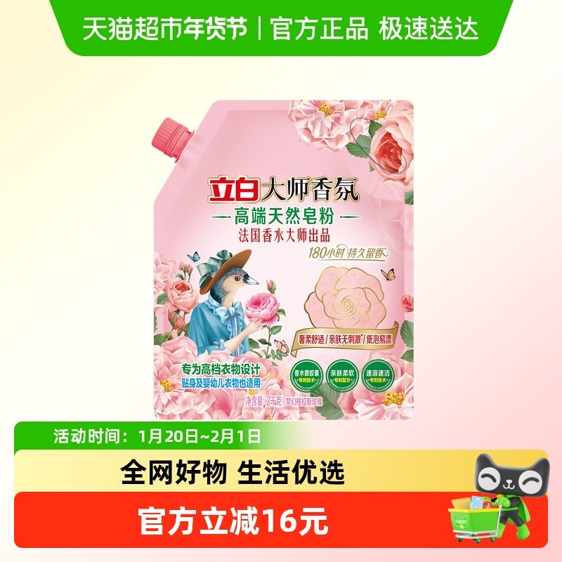 立白大师香氛高端天然皂粉洗衣粉家用持久留香婴幼儿衣物适用2kg,洗护清洁剂/卫生巾/纸/香薰,洗衣粉/爆炸盐/活氧泡洗粉,淘宝优惠券,粉丝福利购,淘宝优惠卷
