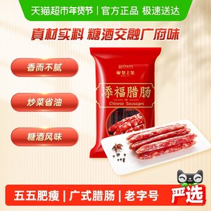 皇上皇广式腊肠添福腊肠广东特产香肠煲仔饭中华老字号