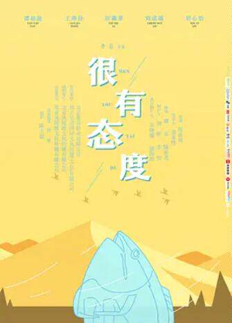 很有态度