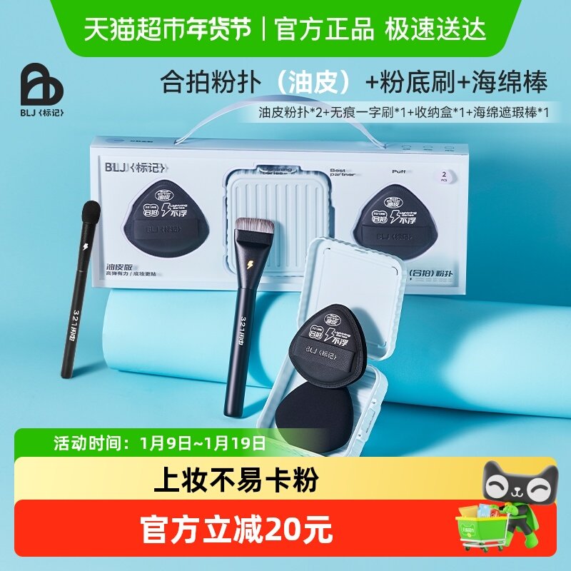BLJ油皮粉扑搭配粉扑盒+海绵遮瑕棒+一字粉底刷 油皮搭档组合,彩妆/香水/美妆工具,化妆/美容工具,淘宝优惠券,粉丝福利购,淘宝优惠卷