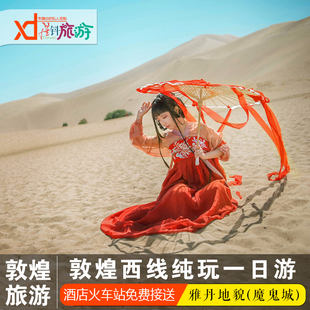 敦煌旅游西线一日游西千佛洞阳关玉门关雅丹地貌魔鬼城日落星空