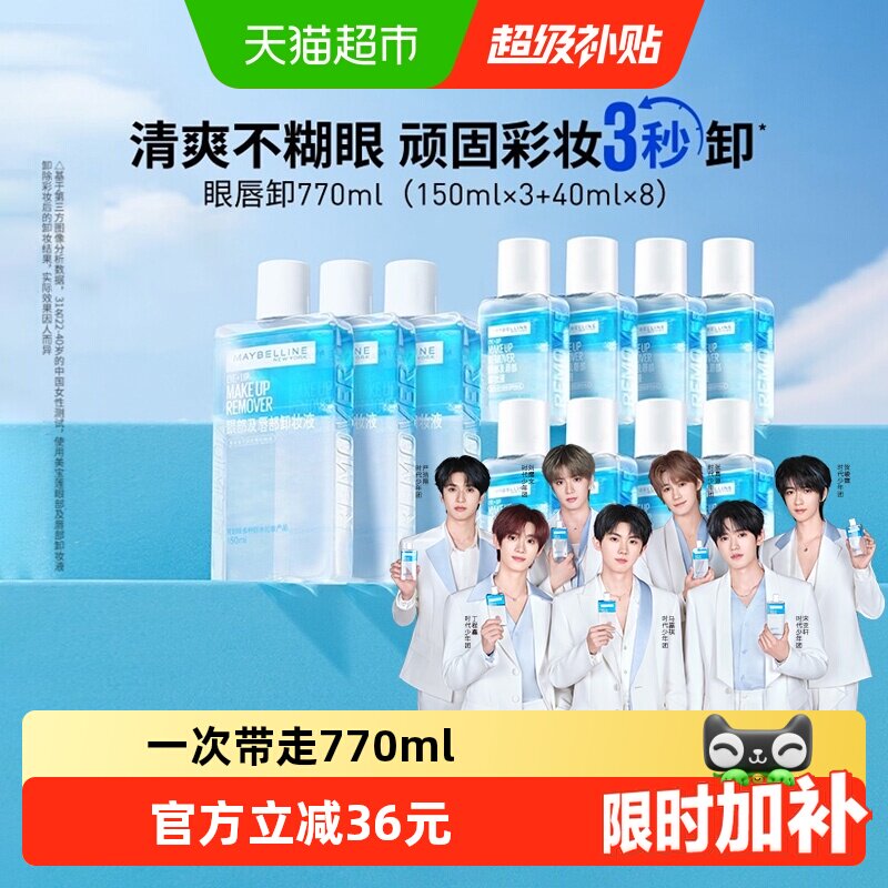 【下拉详情享优惠】美宝莲眼唇卸妆水眼唇卸妆液套装卸妆油770ml