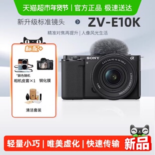 索尼zve10k微单数码相机学生入门半画幅家用旅游摄影摄像照相机