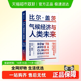 气候经济与人类未来 比尔盖茨新书碳中和碳达峰零碳经济人类未来