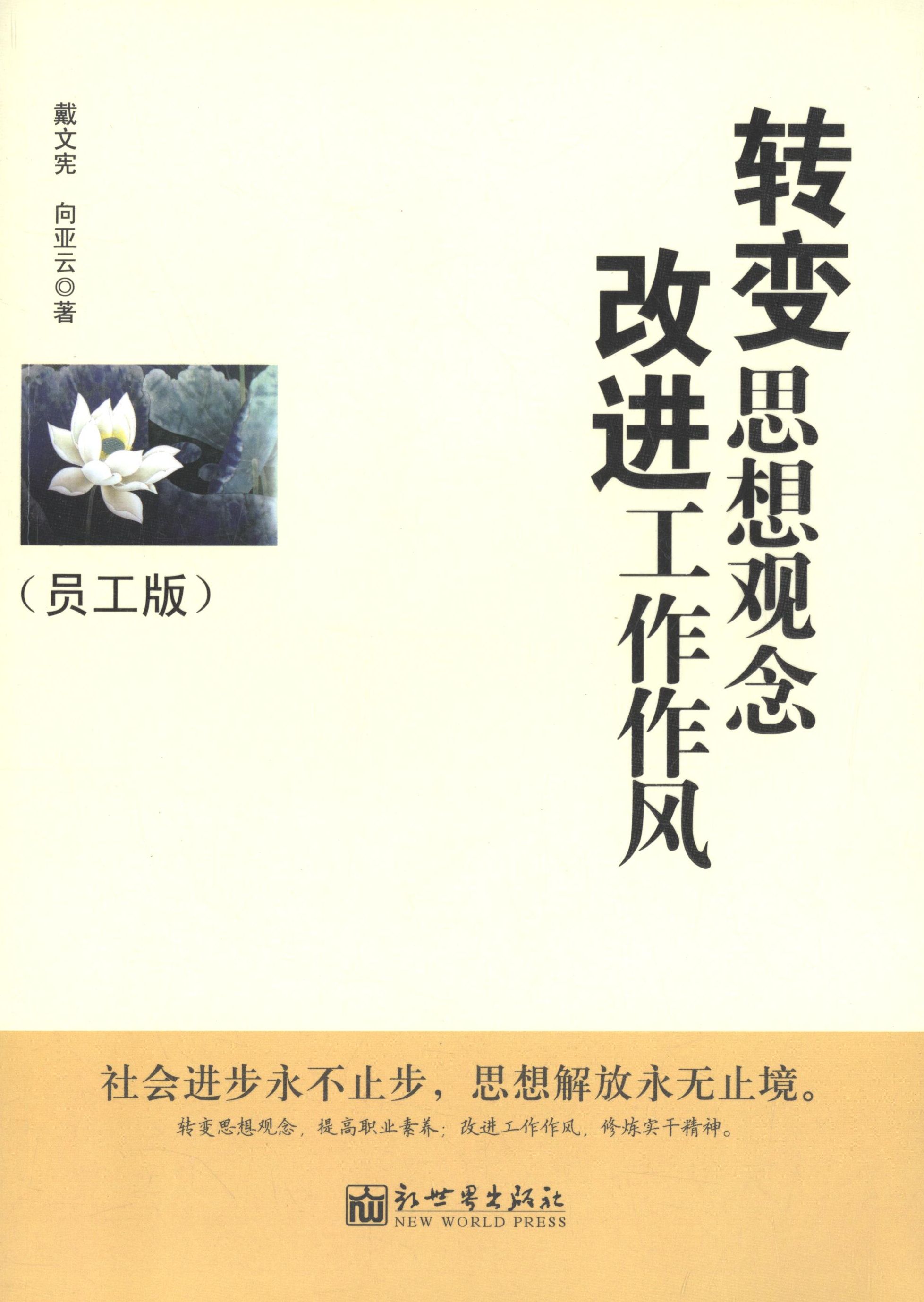 【正版书】 中国职工素质提升工程推荐读物-转变思想观念 改进工作作风 戴文宪, 向亚云著 新世界出版社