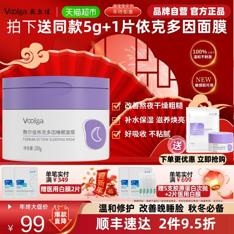 敷尔佳依克多因睡眠涂抹面膜熬夜滋养保湿修护维稳敏感肌100g