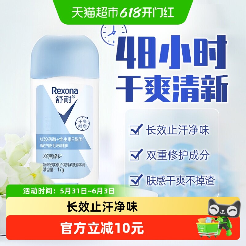Rexona/舒耐爽身柔肤止汗净味香体膏舒爽修护持久干爽