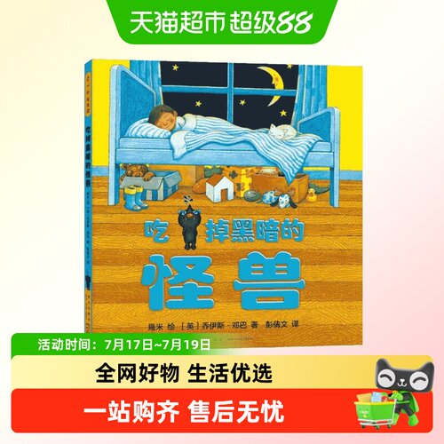 吃掉黑暗的怪兽  几米畿米 3-6岁儿童绘本阅读