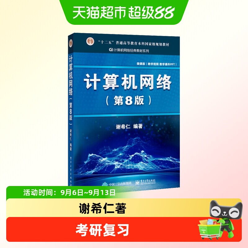 新华文轩计算机网络谢希仁第8版图片
