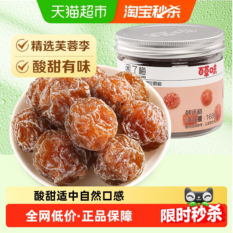 百草味韩话梅闲了梅九制青乌梅青梅蜜饯果干梅子办公室零食