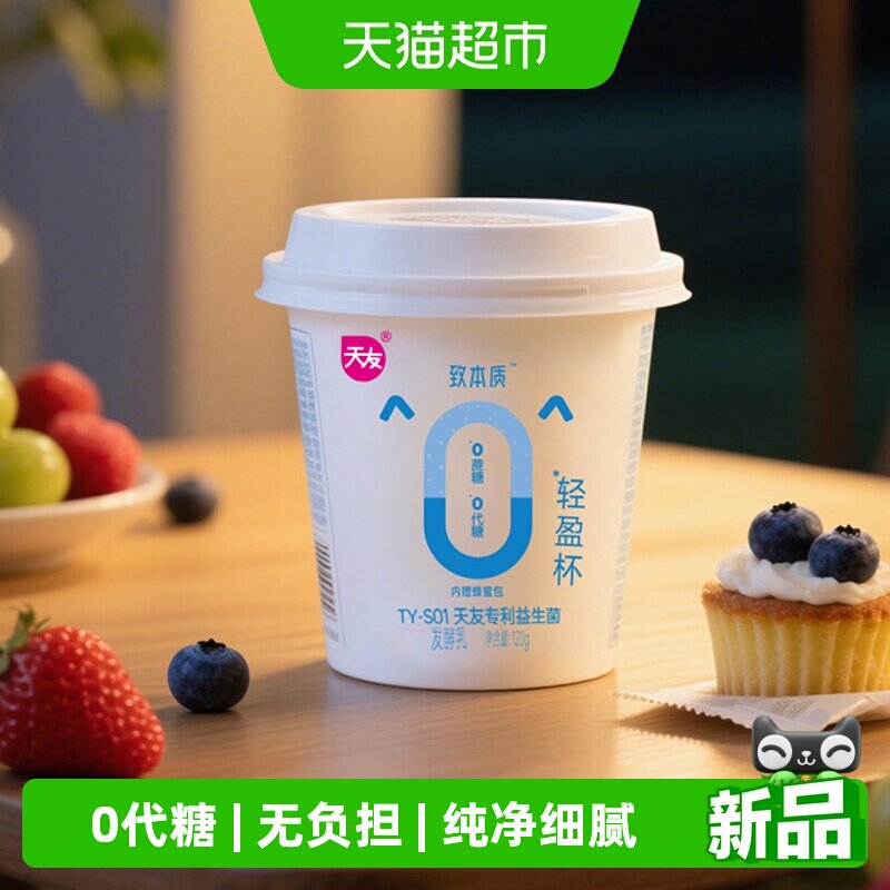 天友致本质轻盈杯发酵乳酸奶