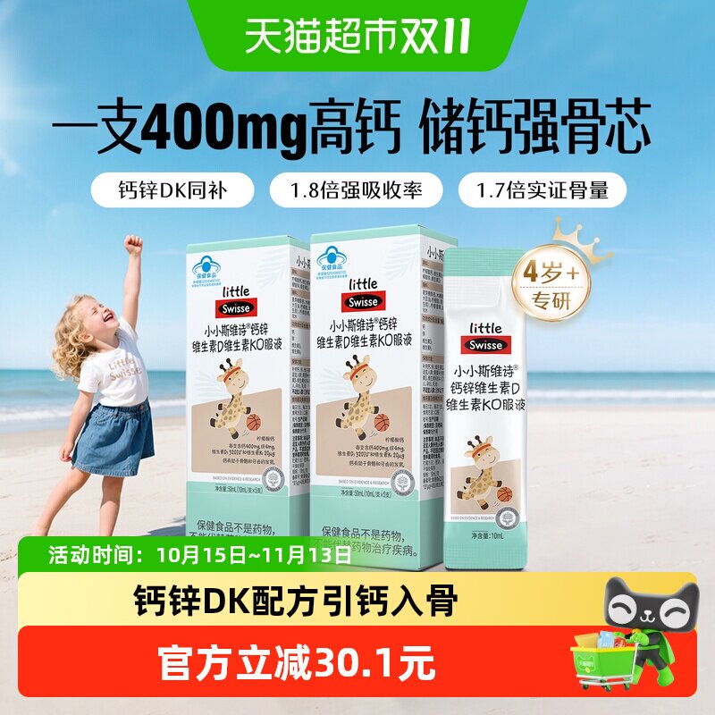 Swisse斯维诗钙锌维生素DK直饮包儿童液体钙5支*2柠檬酸钙补钙片