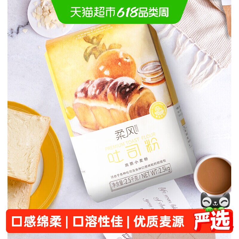 王后高筋面粉柔风吐司粉面包粉2.5kg烘焙原料家用小麦粉土司材料
