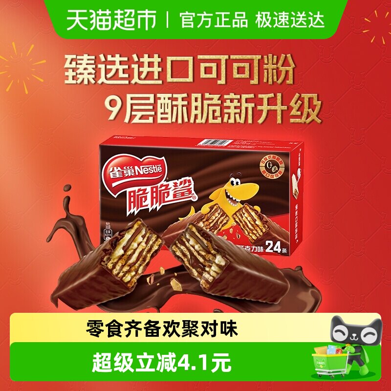 【下拉详情抢秒杀】雀巢脆脆鲨巧克力味威化饼干休闲零食办公解馋