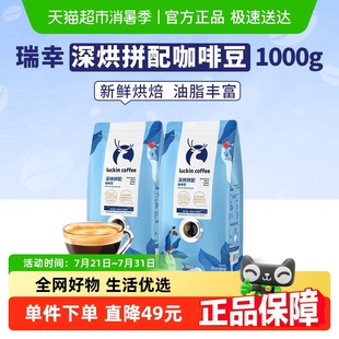 瑞幸咖啡咖啡豆深烘拼配 云南優質手沖商用手磨新鮮烘焙 黑咖啡