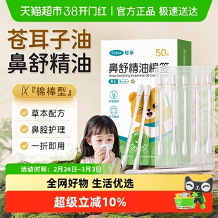 可孚苍耳子鼻炎油儿童精油棉棒棉签草本鼻塞通鼻神器舒鼻独立装