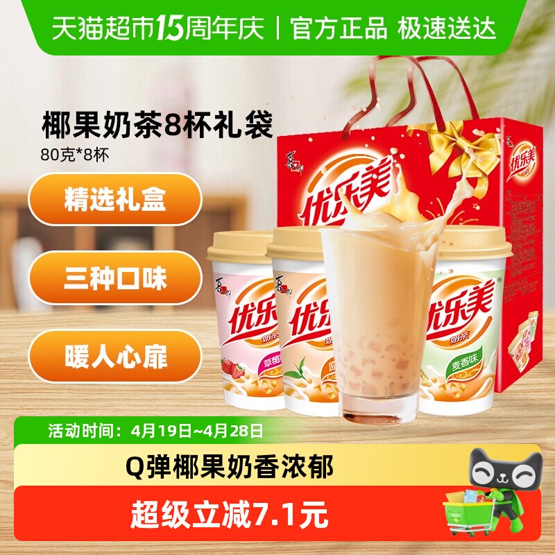 喜之郎优乐美椰果奶茶80g*8杯3种口味早餐冲饮节日礼袋装