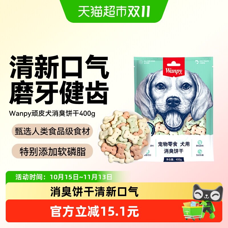 wanpy顽皮消臭饼干狗零食狗饼干宠物狗粮贵宾泰迪金毛萨摩