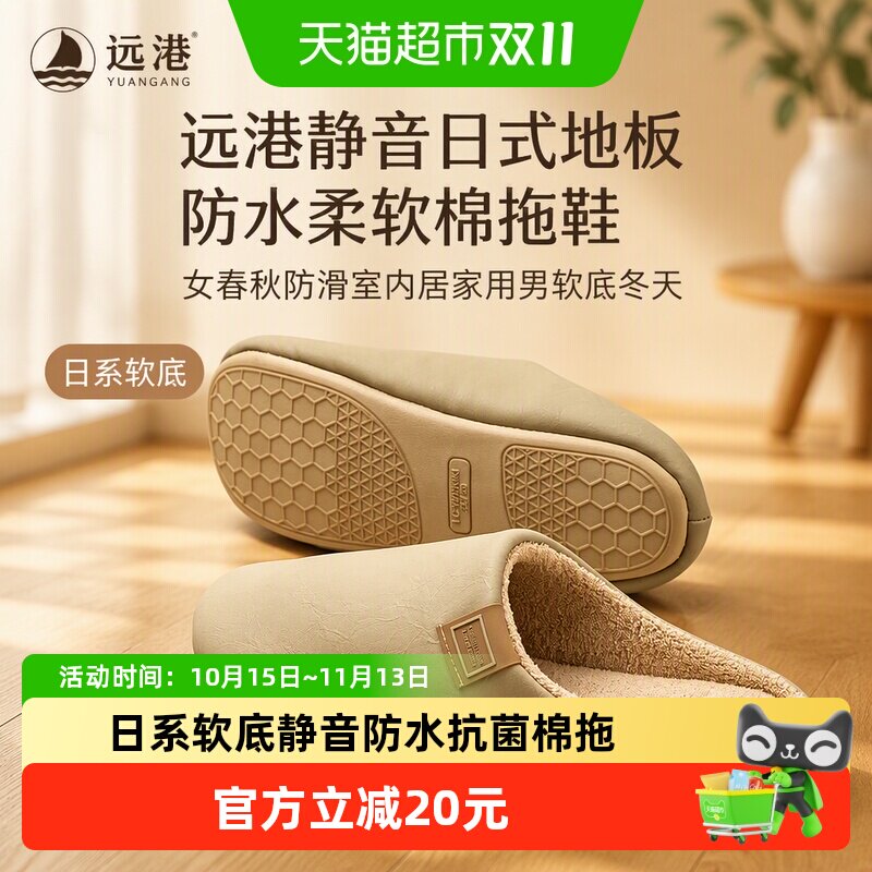 远港静音日式地板防水柔软棉拖鞋女春秋防滑室内居家用男软底冬天