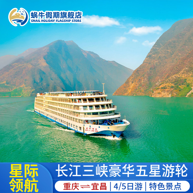 【星际领航】长江三峡豪华游轮旅游船票 重庆宜昌出发4/5日游