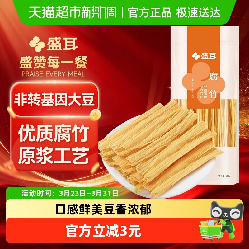 盛耳腐竹干货100g手工原浆黄豆豆香浓郁易泡发凉拌炒菜火锅豆腐皮