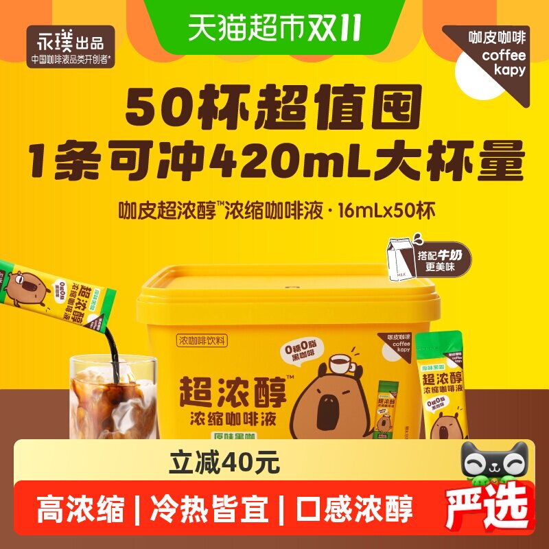 详情领券永璞咖皮超浓醇浓缩咖啡液冷热速溶美式0糖0脂50杯桶装
