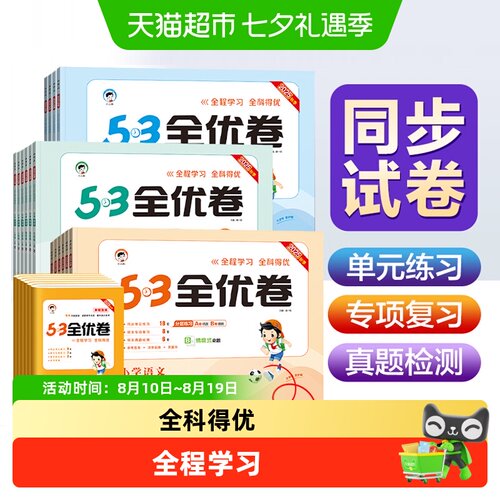 53全优卷小学语数英