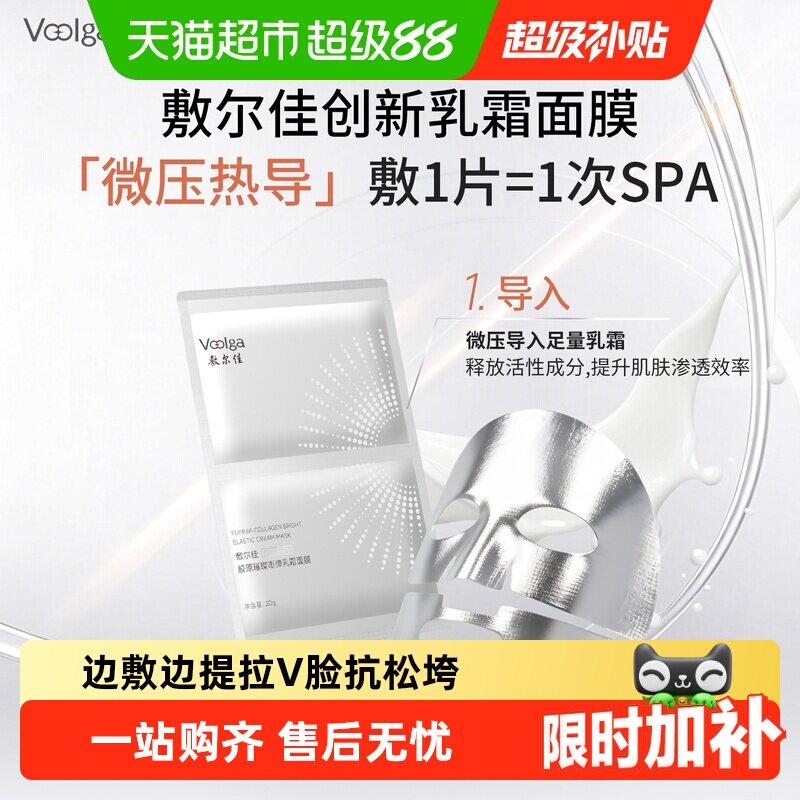 敷尔佳嘭弹乳霜面膜V脸抗松垮