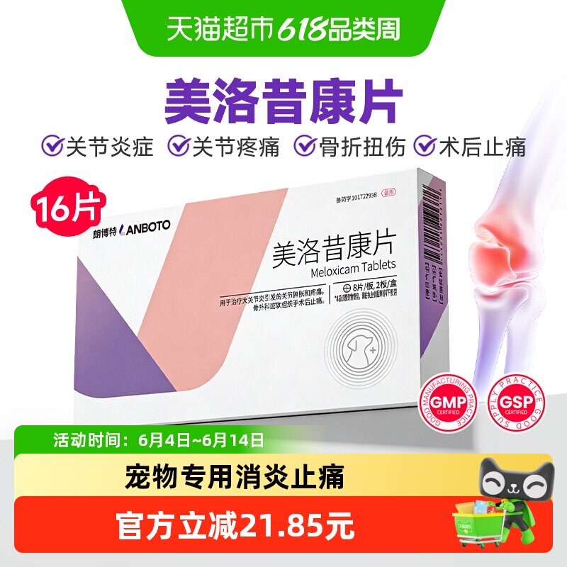 朗博特美洛昔康片宠物止痛药狗狗关节炎骨折扭伤疼痛猫咪术后消炎